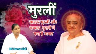 मुरलीं - साकार मुरलीं और अव्यक्त  मुरलीं में क्या हैं अन्तर | BK Rama Didi