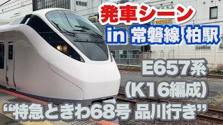 E657系(K16編成) “特急ときわ68号 品川行き” 柏駅を発車する 2026/06/21