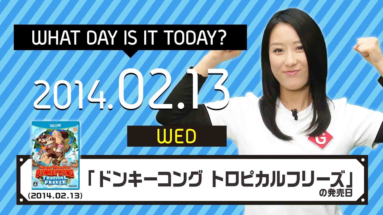 今日は何の日 2月13日は ドンキーコング トロピカルフリーズ 任天堂 の発売日 Youtube