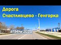 Дорога Счастливцево-Генгорка - апрель 2021