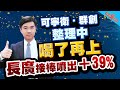 【羅文彬】可寧衛 群創整理中 喝了再上 |長廣接棒噴出+39% l 股市羅賓漢 l 20260120|#可寧衛 #群創 #長廣 #低軌衛星 #記憶體