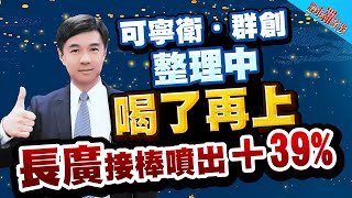 【羅文彬】可寧衛 群創整理中 喝了再上 |長廣接棒噴出+39% l 股市羅賓漢 l 20260120|#可寧衛 #群創 #長廣 #低軌衛星 #記憶體