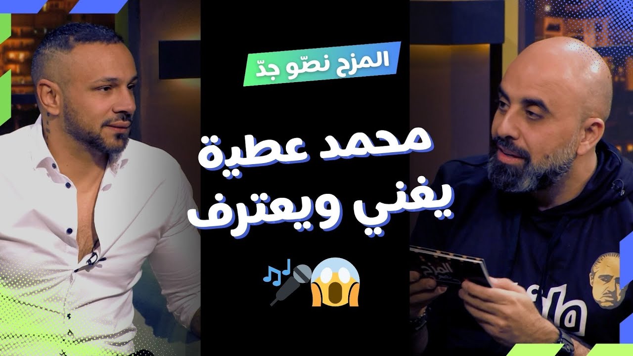 المزح نصّو جدّ | الموسم1| الحلقة 3.. محمد عطية يكشف أسرار ستار أكاديمي وتحديات غنائية مع هشام 🎤🔥