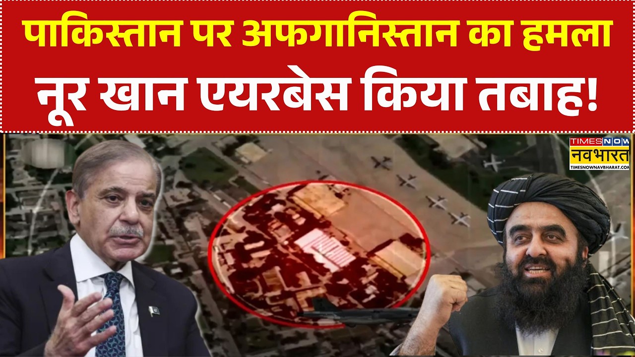 Afghanistan Vs Pakistan | अफगानिस्तान ने पाकिस्तान का नूर खान एयरबेस किया तबाह! | Nur Khan Airbase