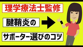 腱鞘炎の方必見！サポーター選ぶのコツ２選