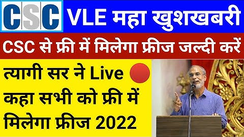 CSC VLE महा खुशखबरी | CSC से फ्री में मिलेगा फ्रीज | दिनेश त्यागी सर Live 🔴 | csc new service | csc