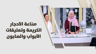ديما عبدالقادر - صناعة الأحجار الكريمة وتعليقات الأبواب والصابون
