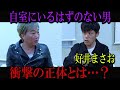 【好井まさお】いるはずのない男…衝撃の正体とは