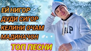 ФЕДЯ-АЛЬБОМ/ТОП ВСЕ ПЕСНИ 🔥ЕЙ НИГОР/ДУДИ СИГОР/КЕЛИНИ ОЧАМ/МАДИНАЧОН❤️‍🔥❤️‍🔥❤️‍🔥