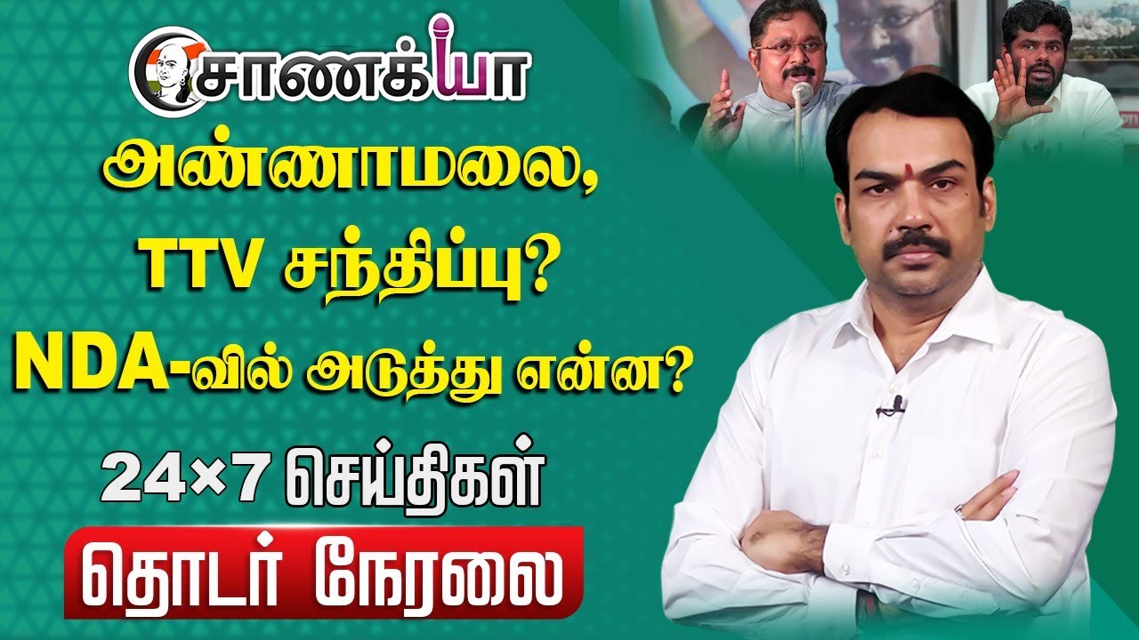 ⁣🔴LIVE: Rangaraj Pandey Interview | Annamalai Met TTV Dhinakaran? | Nainar Nagendran Met J.P.Nadda