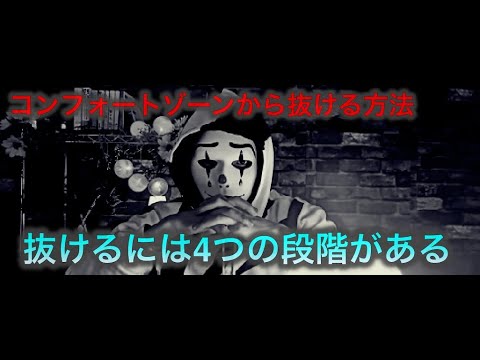 コンフォートゾーンから抜ける方法　脱出のための4つの段階　※rの住人ピエロ切り抜き