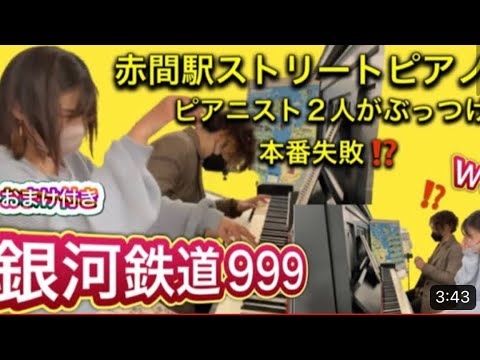 【赤間駅ストリートピアノ】春の赤間駅ピアノで「銀河鉄道999」を連弾したら⁉️/
