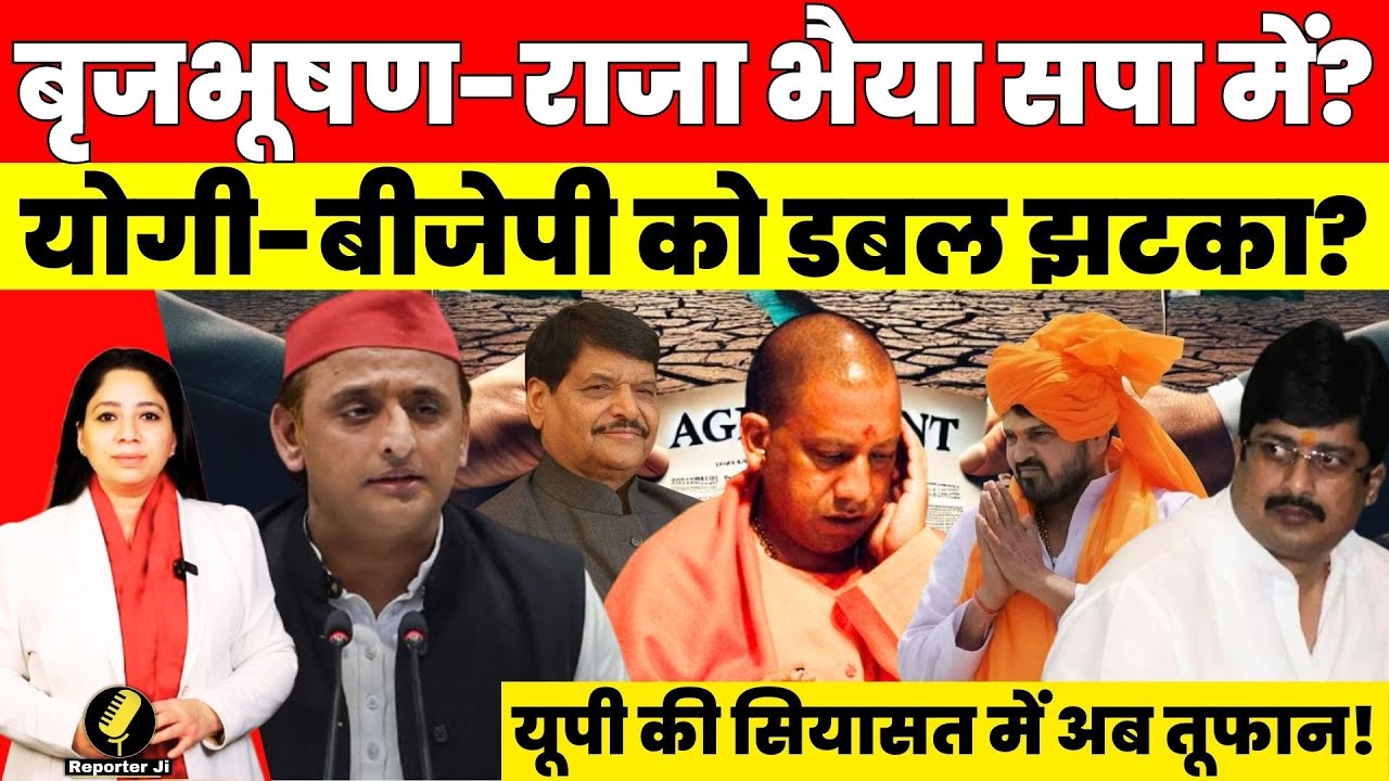Brij Bhushan Singh-Raja Bhaiya का सपा के साथ मास्टरस्ट्रोक? Shivpal की चाल से Yogi को डबल झटका?