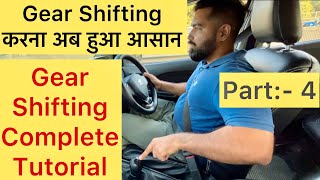 Part:- 4 | Gear-Shifting करना हुआ अब आसान | How & When To Change Gears In a Manual Car | #automobile