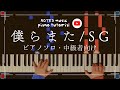 中級 ピアノソロ 僕らまた SG 中級 ピアノソロ 僕らまた SG
