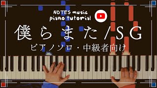 僕らまた - SG