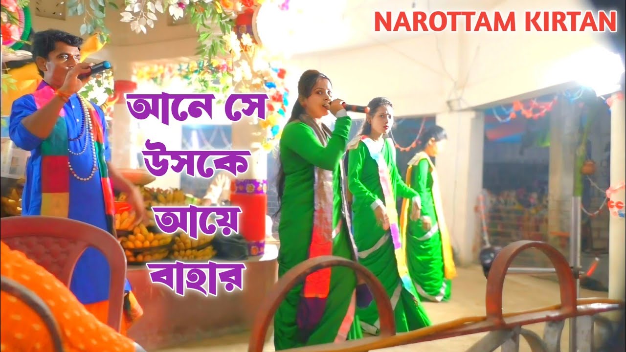 আনে সে উসকে আয়ে বাহার | Hindi Hit Sur Naam Kirtan | Bindole Shiladitya Sampraday | Narottam Kirtan|