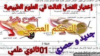 إختبار الفصل الثالث في العلوم الطبيعية السنة الأولى ثانوي علمي 2025