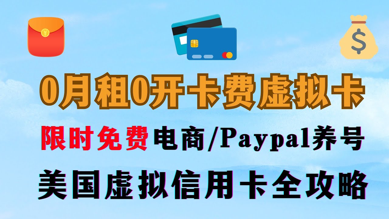 【已完结】0元免费开卡0月费Pokepay虚拟银行卡限时限量活动 || 虚拟信用卡攻略|| 币安欧易买虚拟币送福利||  开通Chatgpt/midjourney/手机卡充值/Paypal养号