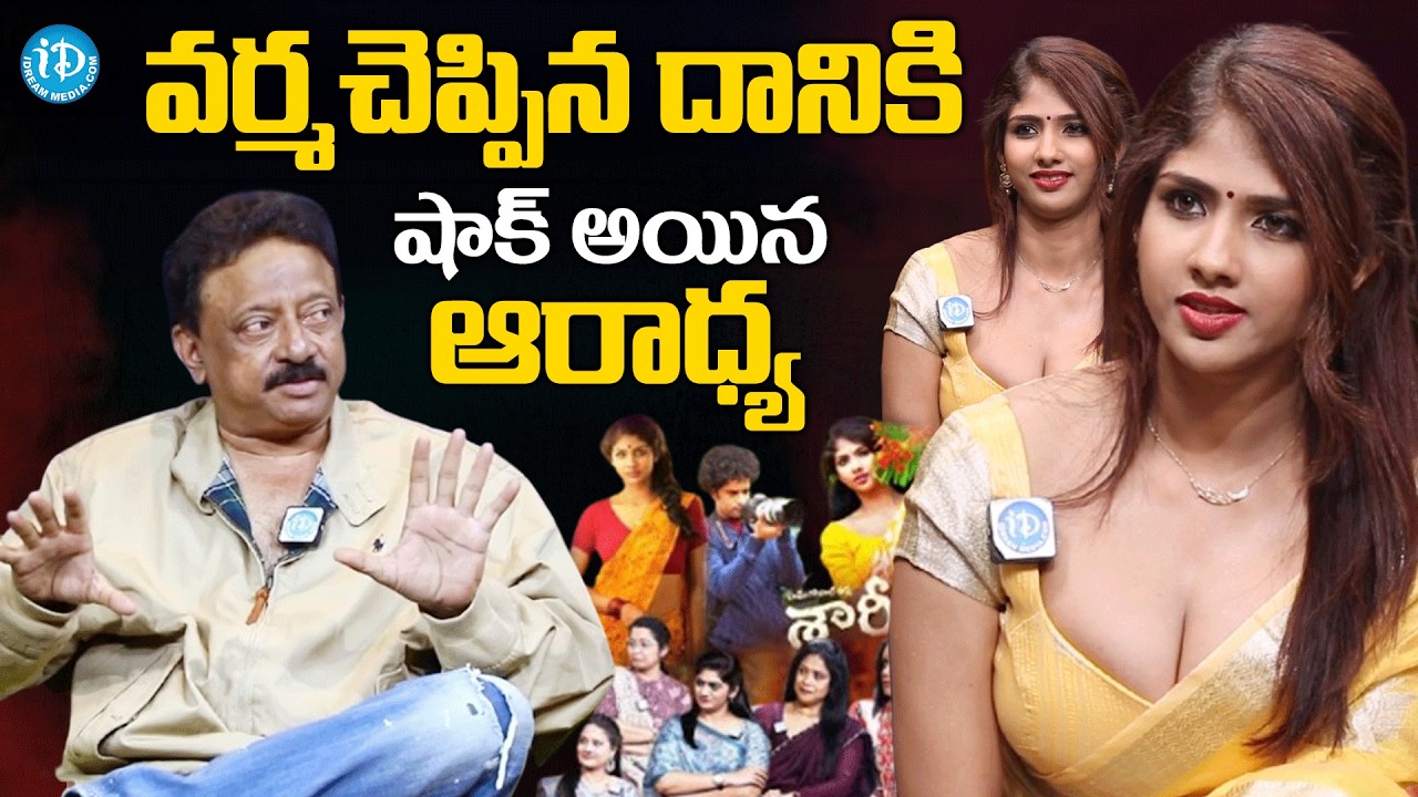 RGV Excellent Answers to Anchors | Saree Movie Heroine Aaradhya Devi Shocking on Ram Gopal Varma