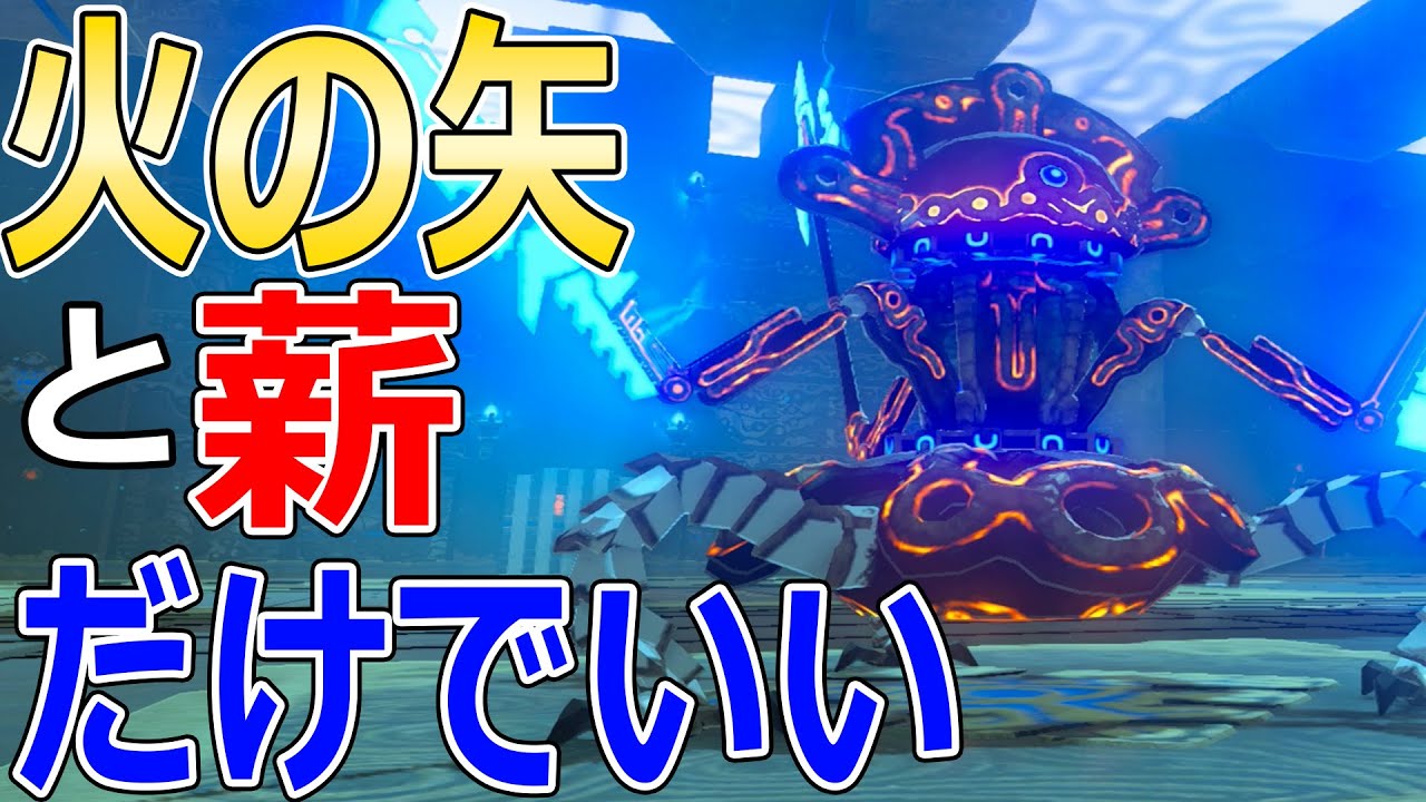 力の試練 極位 のガーディアンはこうすると楽に倒せます ジョウトクのブレワイ Youtube