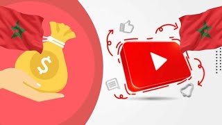 كم هي أرباح اليوتيوب في المغرب؟ (الجواب سريع)كم هي أرباح اليوتيوب في المغرب؟ (الجواب سريع) 2024