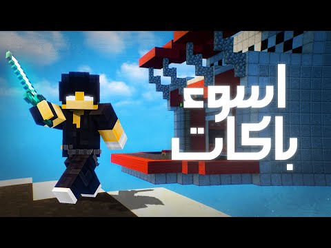 جربت العب بأسوء الباكات في ماين كرافت