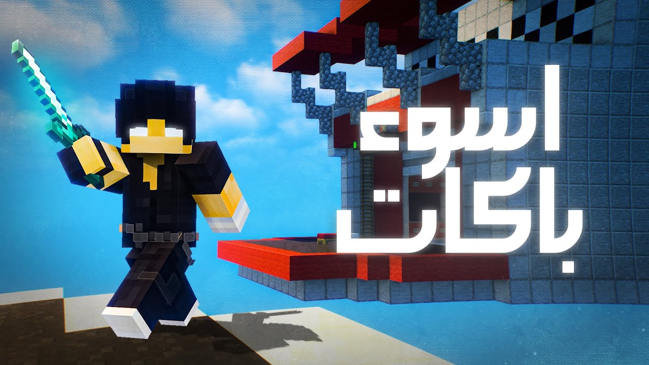 جربت العب بأسوء الباكات في ماين كرافت 🔥