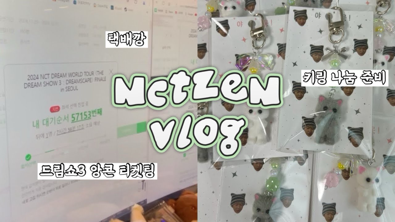 [시즈니 브이로그] 전 이미 고척에 와있어요 여러분〰💚 | 드림쇼3 앙콘 준비 | 드림쇼3 앙콘 티켓팅 ◦ 키링 만들기  ◦ 나눔 포장 ◦ 반택깡 ◦ 택배깡 ◦ 준등기깡 |