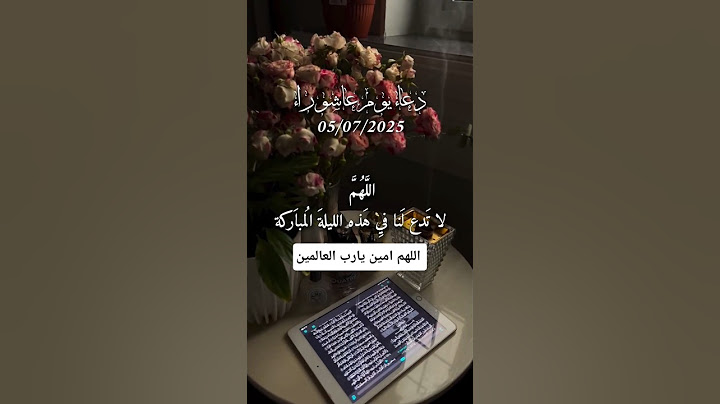 دعاء ليلة عاشوراء، دعاء يوم عاشوراء #دعاء_يوم_عاشوراء، عاشوراء، صيام يوم عاشوراء، دعاء يوم عاشوراء