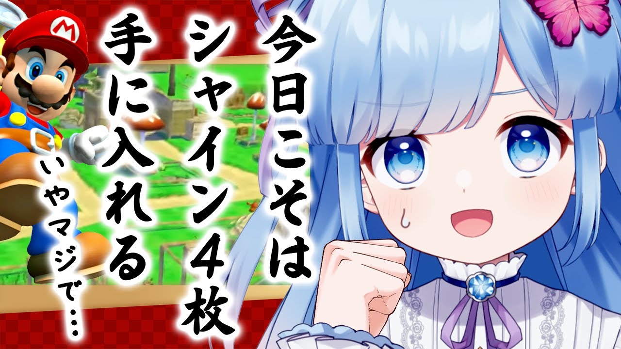 【マリオサンシャイン#17】前回の成績：1時間40分で、シャイン1枚