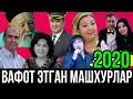 2020 ЙИЛДА ВАФОТ..ЭТГАН У́ЗБЕК ЮЛДУЗЛАРИ.