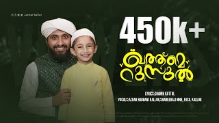 Ay Khatm e Rusul Makki Madani | ആ കവിളകമിൽ | Azhar Rabbani Kallur & Team | Shamir Kottol