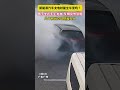 男子坐在車上充電，車輛突然冒煙幾十秒後立馬燃起大火！