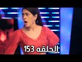 مسلسل على صدى الخلخال الحلقه 153 فضيـ ـحة جاناك على المسرح 