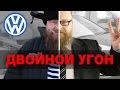 VW Тигуан. Двойной угон народного автомобиля.