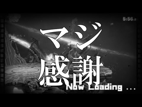 最　低　の　告　知【スマブラSP】
