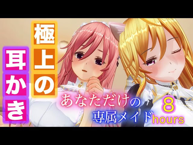 【8hours ASMR/広告無し】メイド2人のゴリゴリ耳かき・耳ふー・耳マッサージで疲れた脳が完全回復するASMR【ear cleaning/No ads/귀청소】