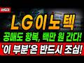 [LG이노텍 주가 전망] 공매도 항복, 백만 원 갑니다! 하지만 뇌동매매로 털리기 쉬운 '이 부분'은 반드시 조심하십시오. #LG이노텍