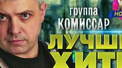 Слушать песни группы комиссар без остановки. Группа комиссар. Группа комиссар 1991. Комиссар лучшие хиты. Клавишник группы комиссар.