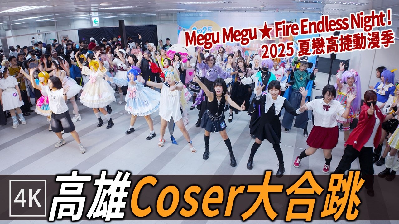 全體Coser大合跳！2025夏戀高捷動漫季 / Cosplay Dance at KMRT Anime Fest / 4k