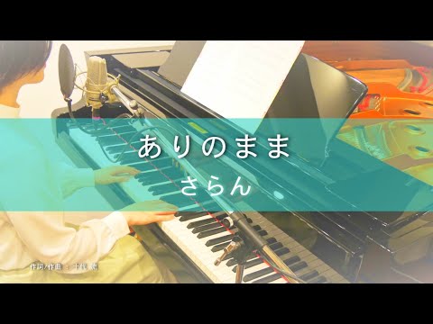 ありのまま（Arinomama）ピアノ弾き語り オリジナルソング  Original song of Saran さらん