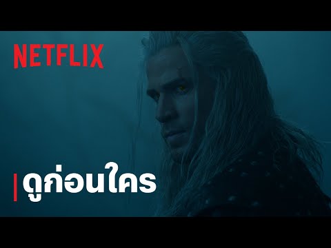 เดอะ วิทเชอร์ นักล่าจอมอสูร (The Witcher) ซีซั่น 4 | ดูก่อนใคร | Netflix