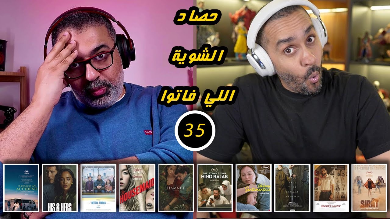 35 - حصاد جديد بطابع أوسكاري وأفلام ومسلسلات صاحبة تأثير عاطفي عاصف ✨ | FilmGamed