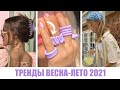 САМЫЕ ГОРЯЧИЕ ТРЕНДЫ ВЕСНА-ЛЕТО 2021! 🔥 ТОП ЛУЧШИХ АКСЕССУАРОВ И УКРАШЕНИЙ НА ЛЕТО И ВЕСНУ 2021