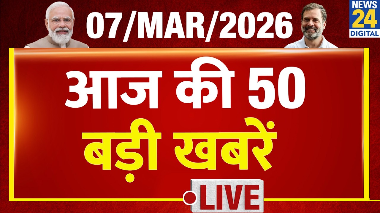 SUPER 50 Breaking News | दिन भर की बड़ी खबरें | 07 March 2026 | Modi | Rahul | Yogi | Shankaracharya
