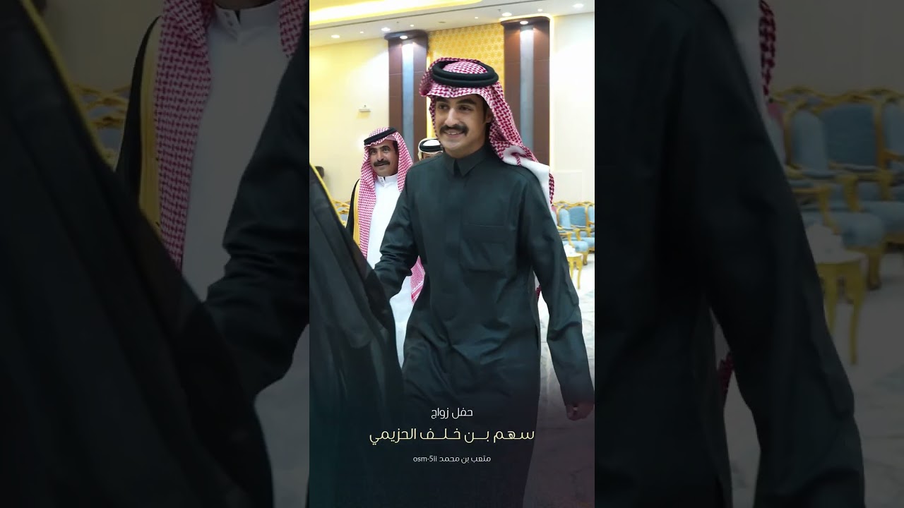 حفل زواج سهم بن خلف الحزيمي