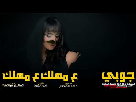 جوبي عراقي على مهلك على مهلك يابوكذيلة وشعر سارح فهد المختار2026 دبكات طربية