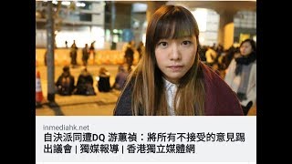 政治揭露20180130#51b 游雞又借勢扮無辜/袁彌明上市搵真銀劉細良有得執/姚松炎奸詐卑鄙/浸大教職員聯署要踢兩個人渣出校！/反DQ大會冷清