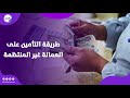 للحصول على معاش شهري طريقة التأمين على العمالة غير المنتظمة